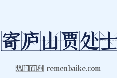 寄庐山贾处士是什么意思的图片